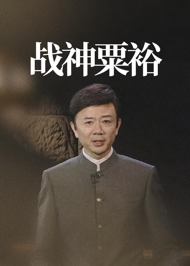 战神粟裕