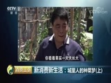 消费主张 《消费主张》 20180629 新消费新生活：城里人的种菜梦（上）