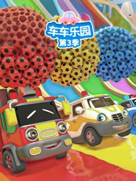 车车乐园 第3季