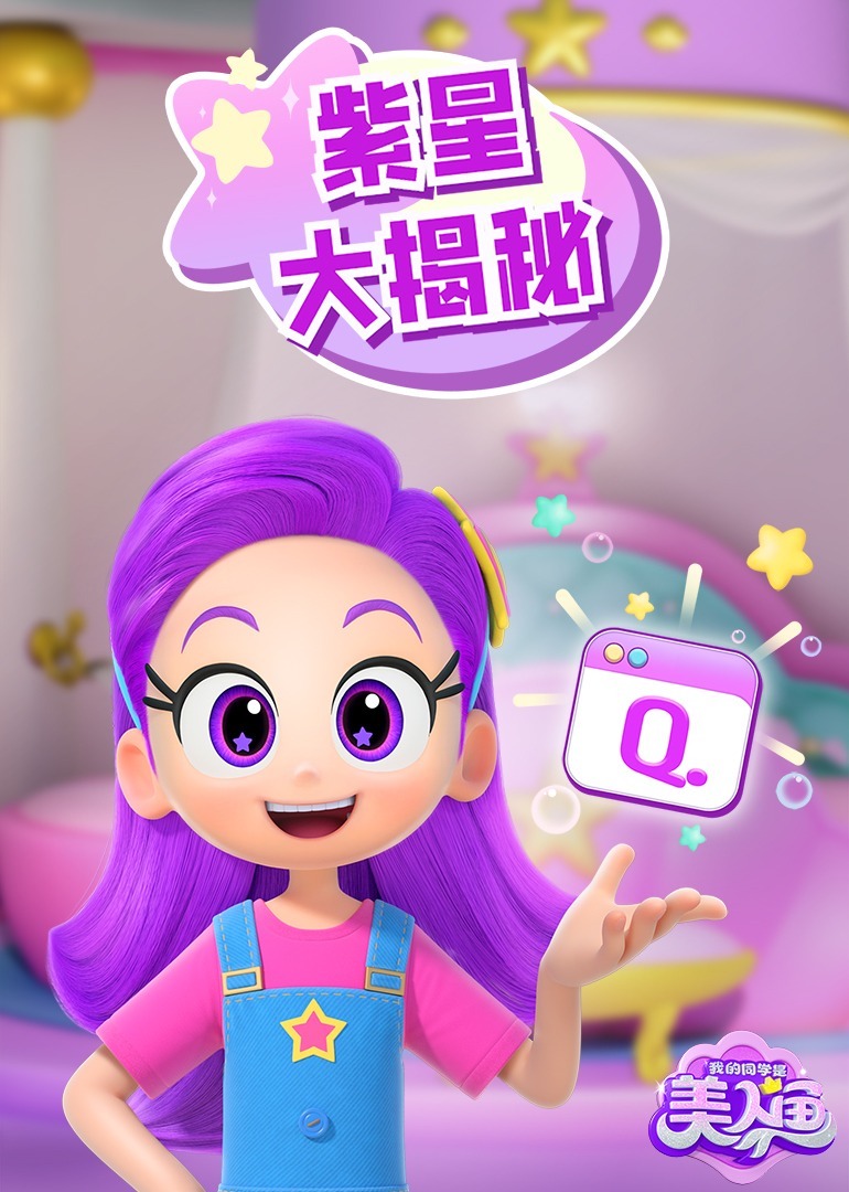 我的同学是美人鱼之紫星大揭秘