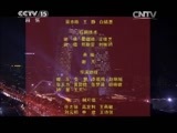 民歌&middot;中国 《民歌中国》 20150304 放歌新中国（六）