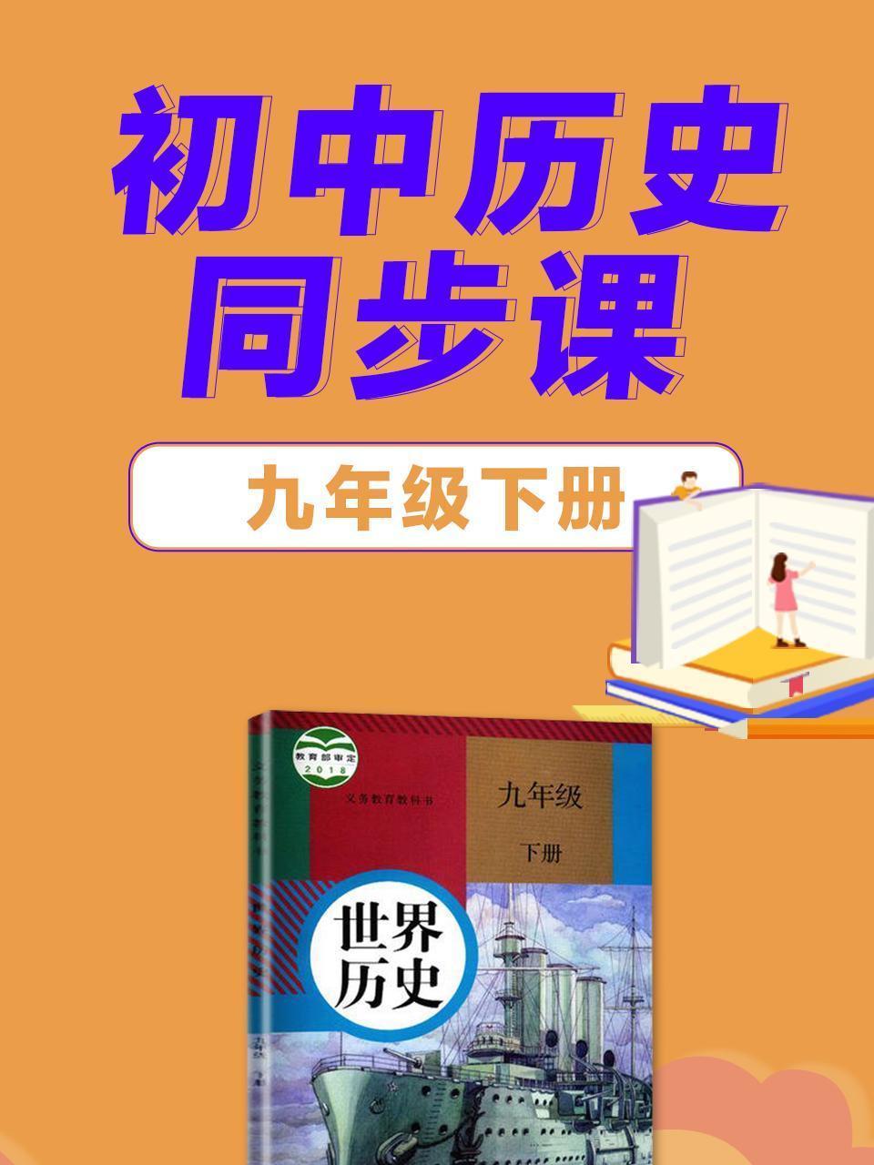 九年级下册初中历史同步课
