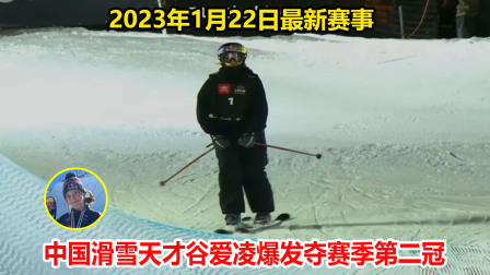 大舌头说冰雪 3天两冠！谷爱凌无解滑雪征服裁判又夺冠，第一滑就让对手绝望了