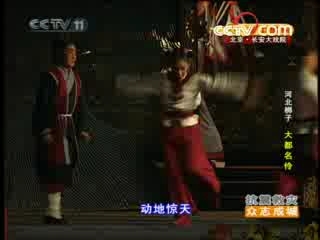CCTV空中剧院 河北梆子 大都名伶 1/3