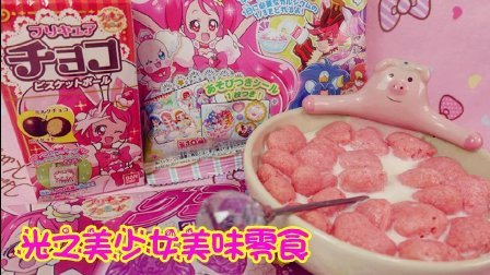 爱茉莉儿的食玩世界 光之美少女美味零食 48