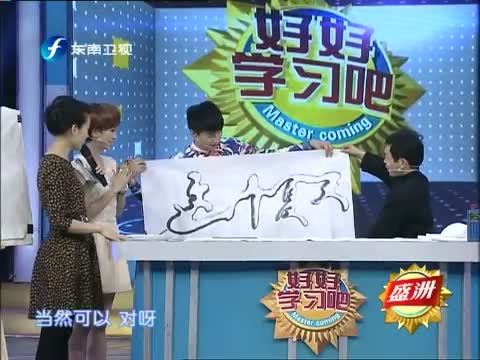 好好学习吧 《好好学习吧》 20140116