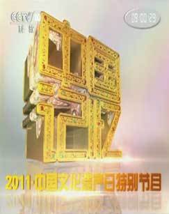 2011年中国记忆6.12中国文化遗产日特别节目 海报