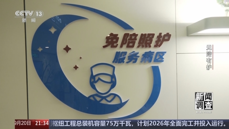 《新闻调查》 20250920 无陪有护