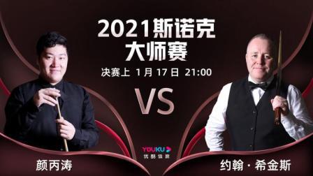 2021斯诺克大师赛 2021斯诺克大师赛决赛上 颜丙涛vs希金斯