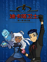 迪卡塔卫士 第1季 英文版