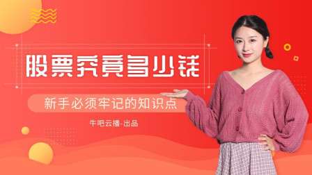 沐有话说 买一只股票究竟多少钱？新手必须牢记的知识点 牛吧云播