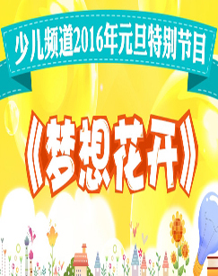 少儿频道2016年元旦特别节目梦想花开