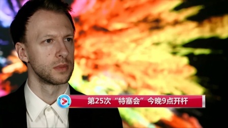 2019斯诺克 【斯诺克大师赛】 第25次“特塞会”今晚9点开杆