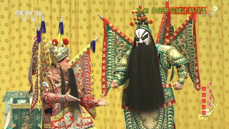 《中国京剧像音像集萃》 20211012 京剧《失街亭·空城计·斩马谡》