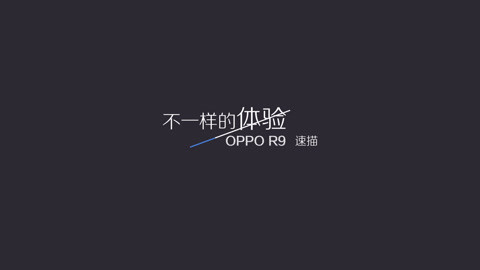 FView 爱否出品｜OPPO R9 速描