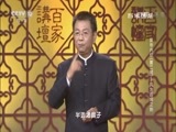 百家讲坛 《百家讲坛》 20170309 黄帝内经（第二部）（3）风为百病之始