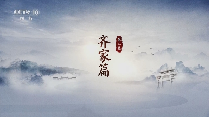 《家训传家》 第2集 齐家篇