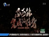 群英会 《群英会》 20161214 不可能完成的任务