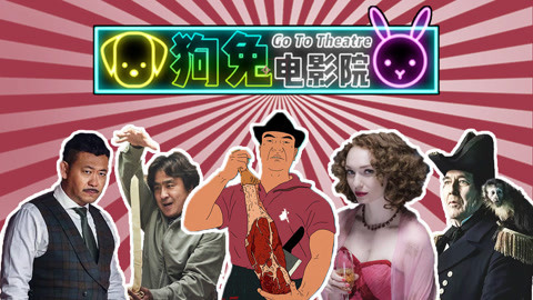 菊长带你见世面 国产片翻身，还得靠清明档