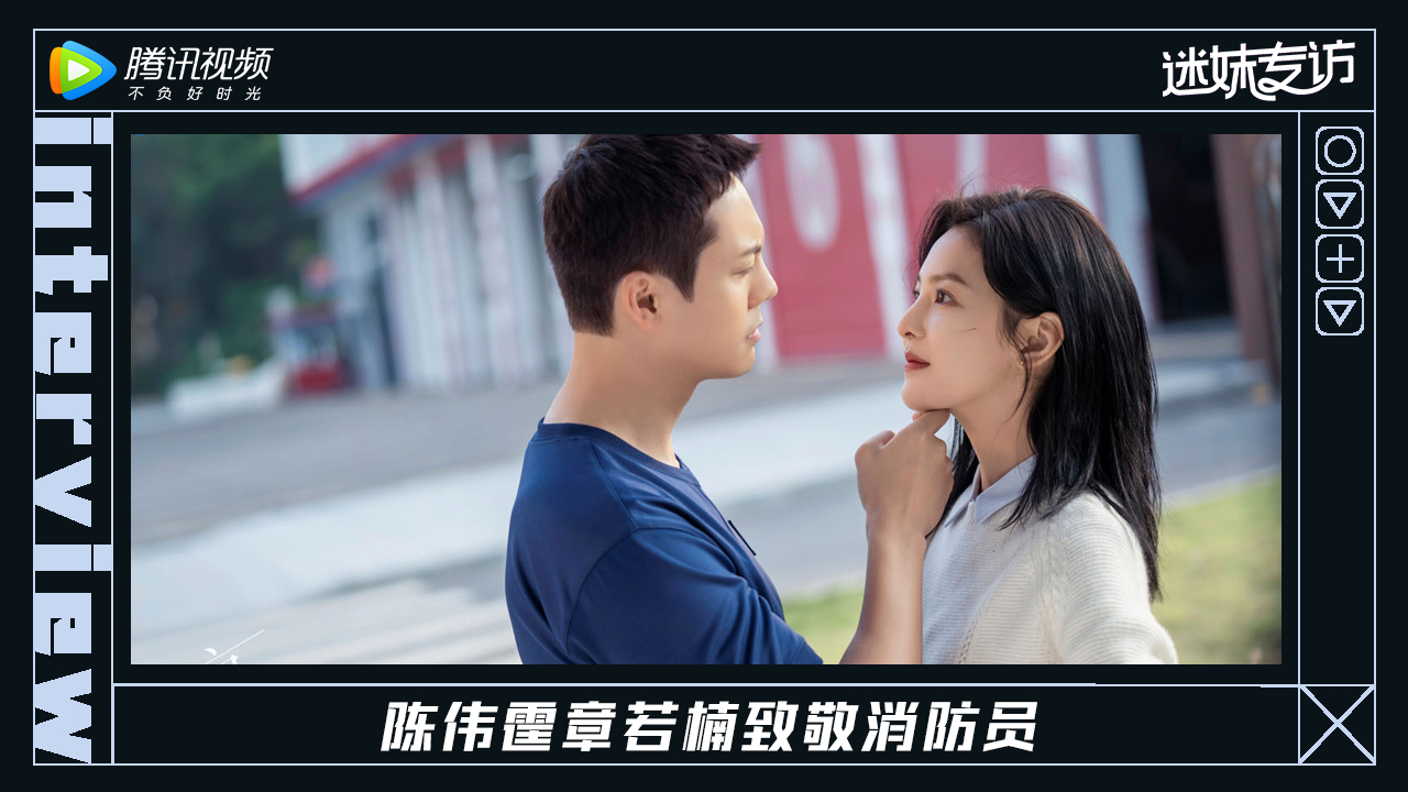迷妹专访 迷妹专访：陈伟霆、章若楠致敬消防员