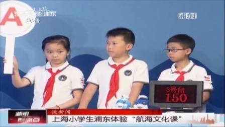 上海小学生浦东体验“航海文化课”