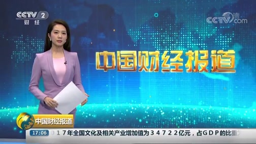 中国财经报道 《中国财经报道》 20181011 17:00