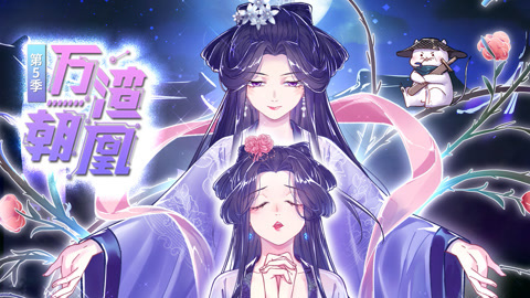 万渣朝凰动态漫画第5季