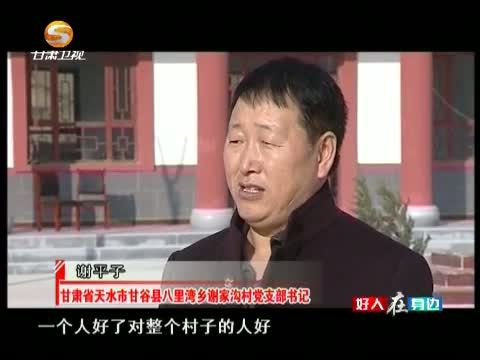 好人在身边 《好人在身边》 20150405 最美女村官 记甘肃省天水市张家川县龙山镇韩川村党支部书记 马小琴