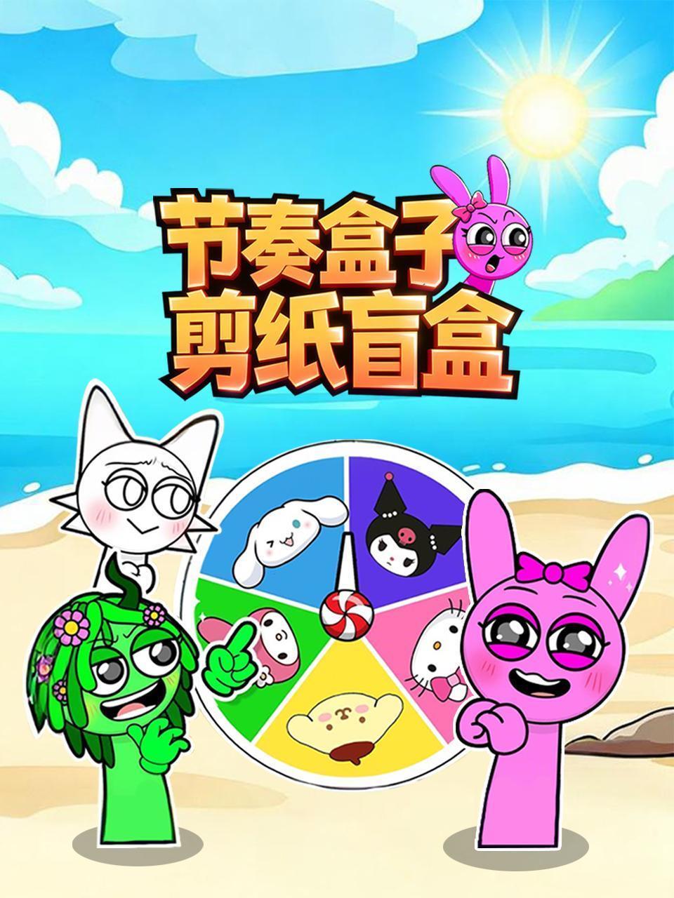 节奏盒子剪纸盲盒