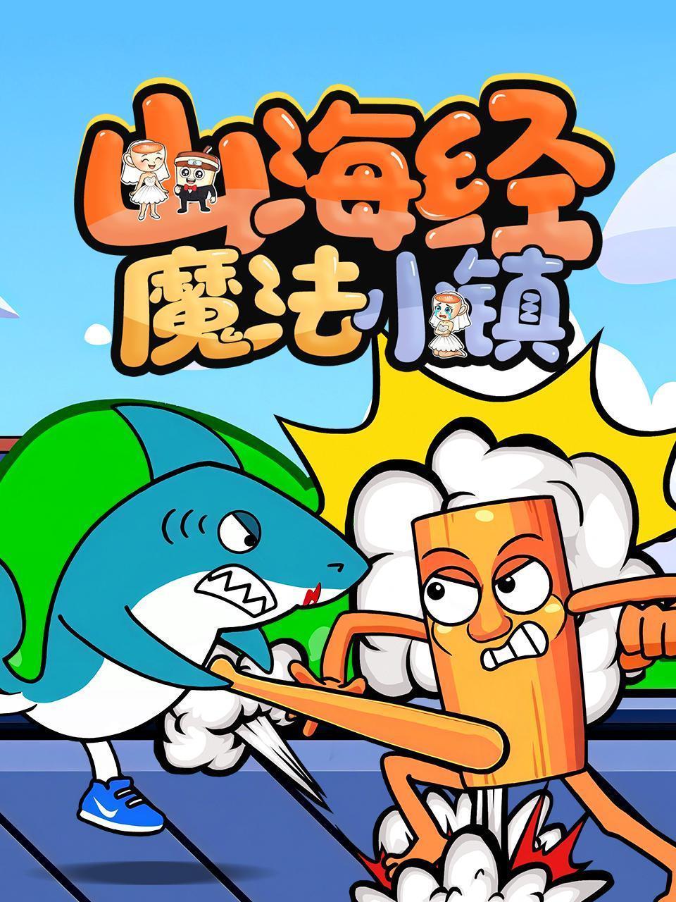 山海经魔法小镇