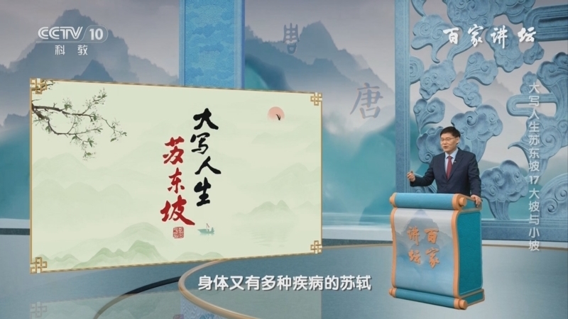 百家讲坛 《百家讲坛》 20240908 大写人生苏东坡 17 大坡与小坡