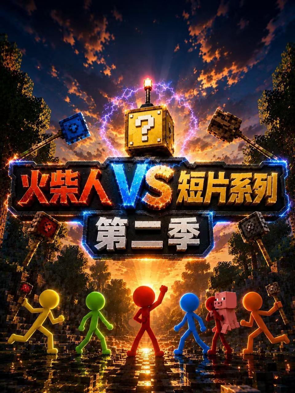 火柴人VS短片系列 第二季