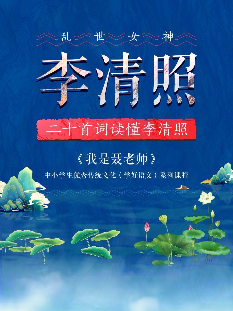 乱世女神李清照——中小学生优秀传统文化（学好语文）系列课程