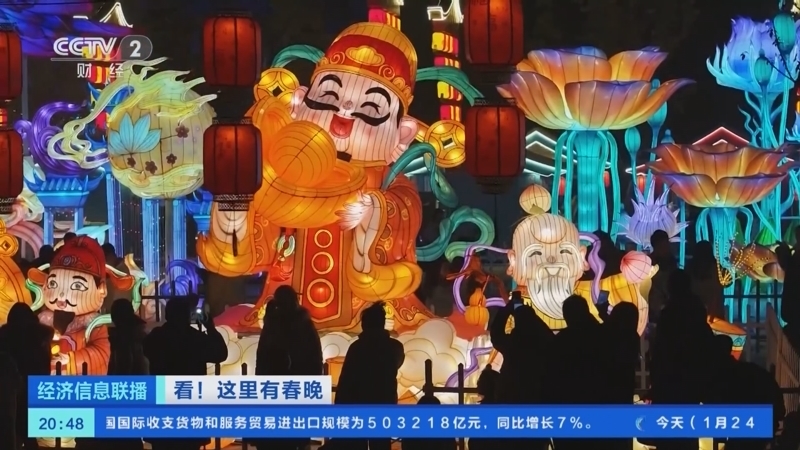 经济信息联播 《经济信息联播》 20250124