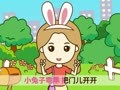 起司公主 小兔子乖乖