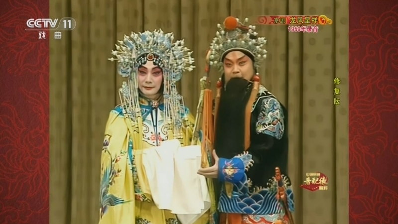 中国京剧音配像精萃 《中国京剧音配像精粹》 20260803 京剧《龙凤呈祥》（修复版）