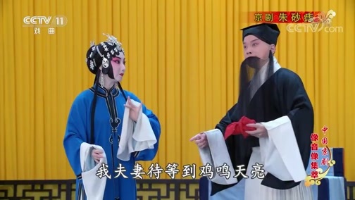 中国京剧音配像精萃 《中国京剧像音像集萃》 20190915 京剧《朱砂痣》