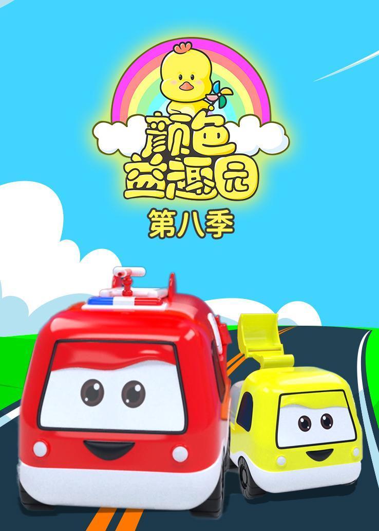 颜色益趣园第八季