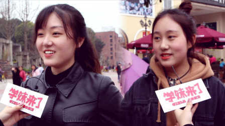 厉害了学妹 美女喜欢闷骚还是明骚?
