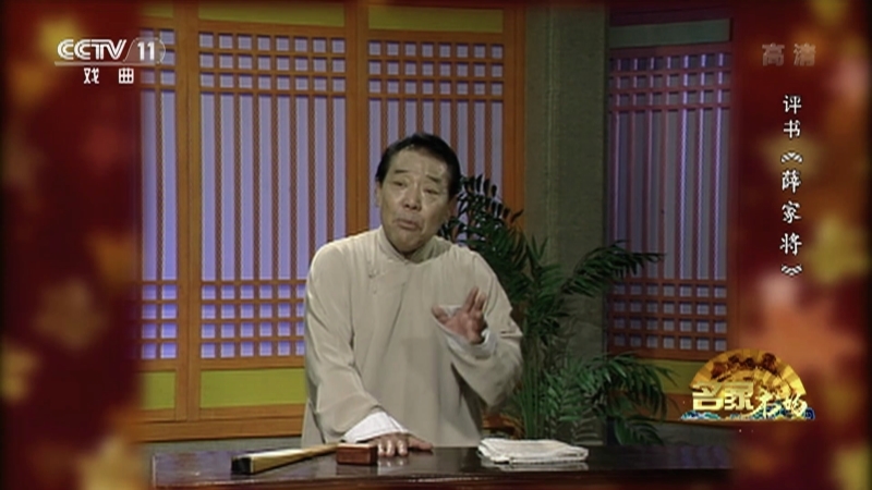 《名家书场》 20210427 评书《薛家将》（第一百二十三回）