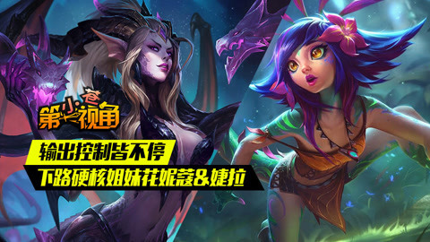 小苍第一视角 下路硬核姐妹花妮蔻婕拉