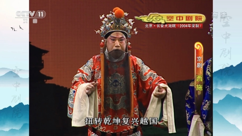 《CCTV空中剧院》 20210215 京剧《西施》 2/2