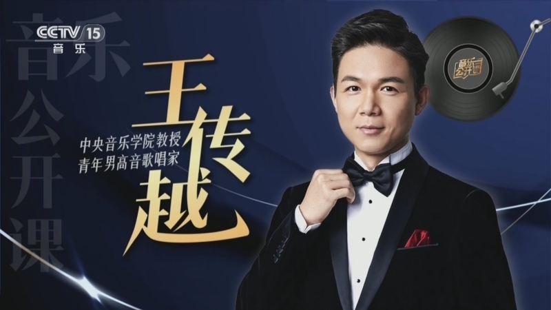 音乐公开课 《音乐公开课》 20240612 王传越