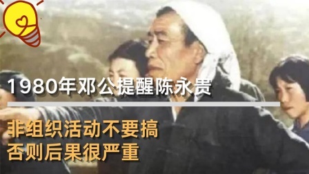 红墙往事 邓公提醒陈永贵，非组织活动不要搞，否则后果很严重