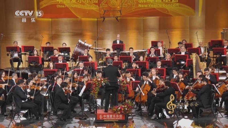 CCTV音乐厅 《CCTV音乐厅》 20250117 “名家名曲”系列音乐会（1） 中国爱乐乐团2024新年音乐会
