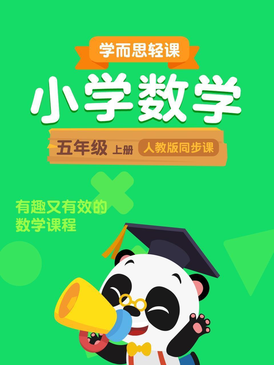 小学数学五年级上册  学而思轻课人教版同步课