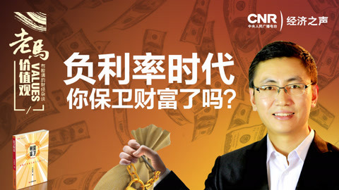 老马价值观 负利率时代，你保卫财富了吗？