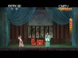 CCTV空中剧院 《CCTV空中剧院》 20150502 京剧《西厢记》 1/2