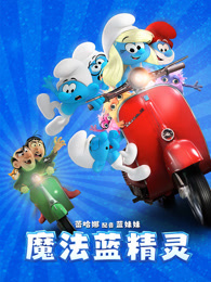 魔法蓝精灵（普通话）