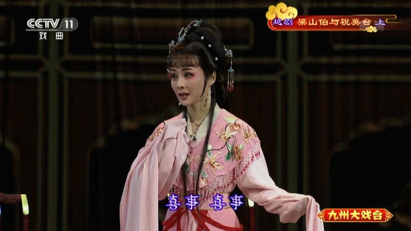 《九州大戏台》 20211025 越剧《梁山伯与祝英台》（上）